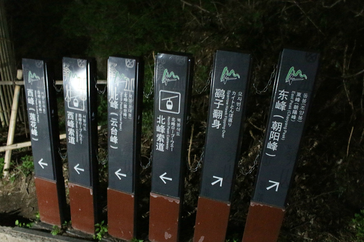 "华山是五岳中最险的山峰，其中东峰是观看日出最佳的位置。天气不是很好，雾蒙蒙的，不过还是看到了日出_中峰"的评论图片