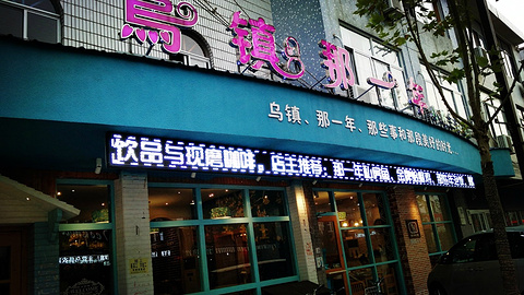乌镇那一年主题餐厅旅游景点攻略图