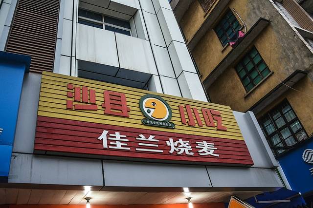 佳兰烧麦(沙县府前中路店)