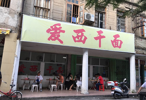 爱西干面(小公园总店)旅游景点攻略图