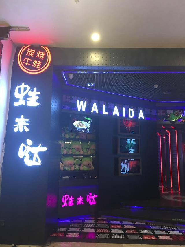 蛙来哒（扬名广场店）