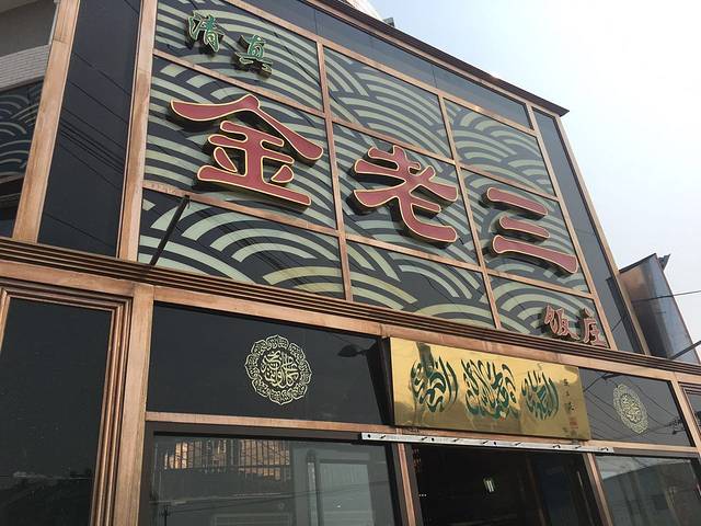 金老三饭庄