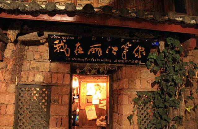 我在丽江等你