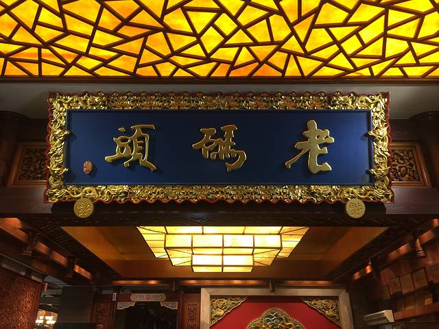 老码头火锅(骡马市店)