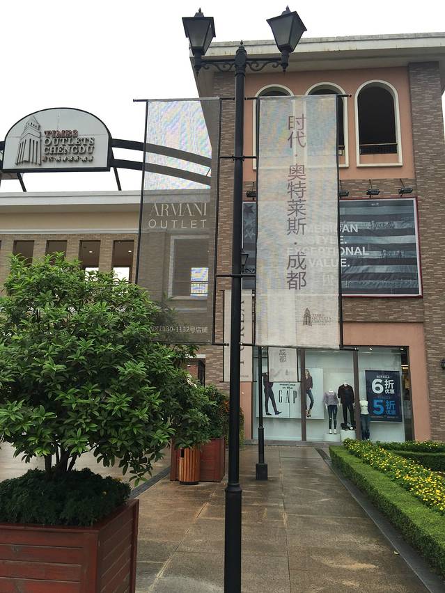 时代奥特莱斯(成都)