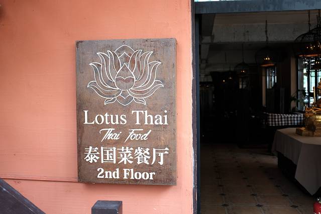 泰莲庭老鳟鱼餐吧