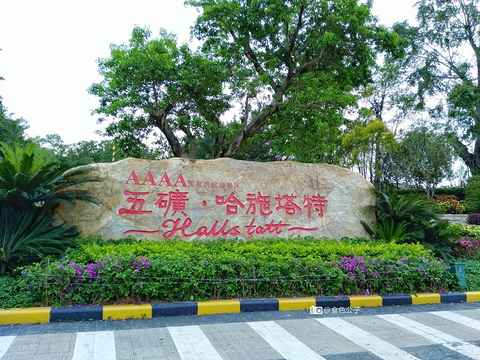 五矿哈施塔特奥地利小镇旅游景点攻略图