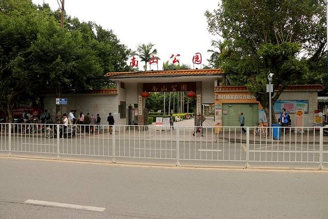 南山公园