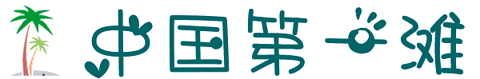 中国第一滩旅游景点攻略图