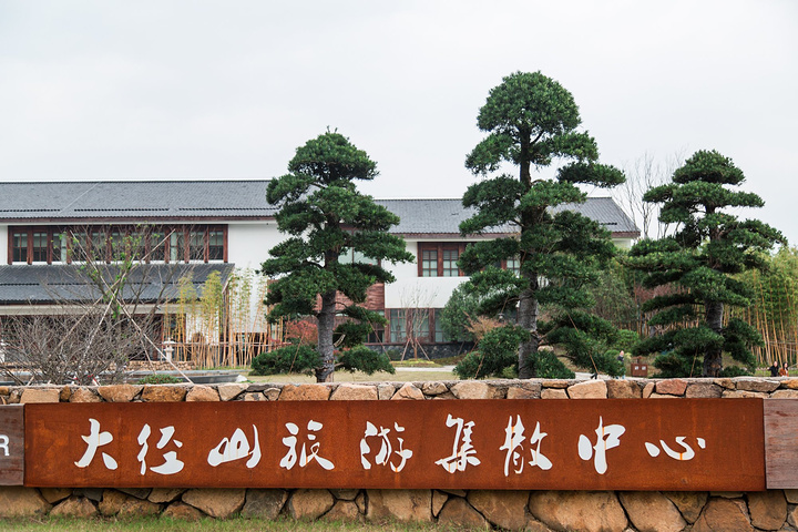 大径山旅游集散中心是一座以旅游集散功能为主,融文化交流,展览,休闲