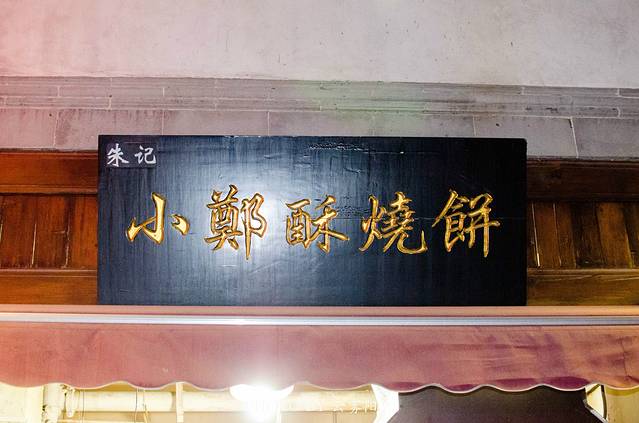 朱记小郑酥烧饼(老门东店)