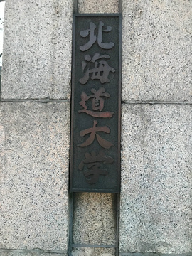 北海道大学旅游景点攻略图