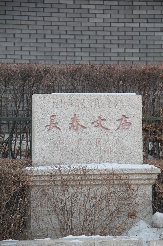 长春市文庙博物馆