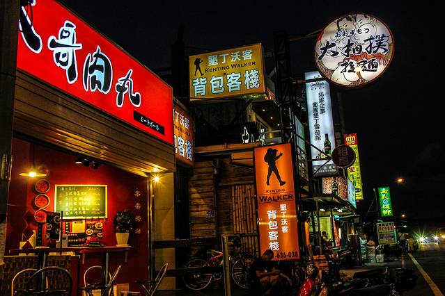 垦丁夜市 