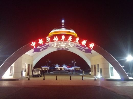 张北坝上草原聚汗轩农庄