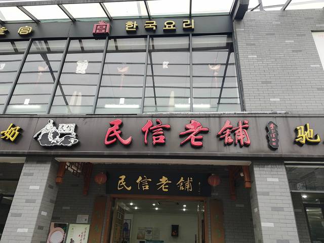 民信老铺(凤城食都店)