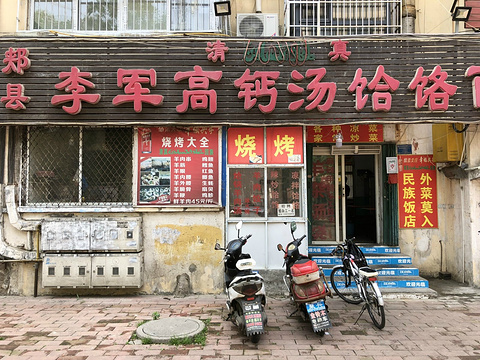 李军高钙汤饸饹面旅游景点攻略图