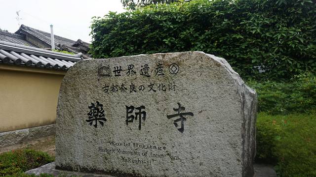 药师寺