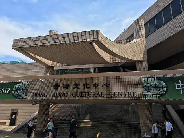 香港文化中心