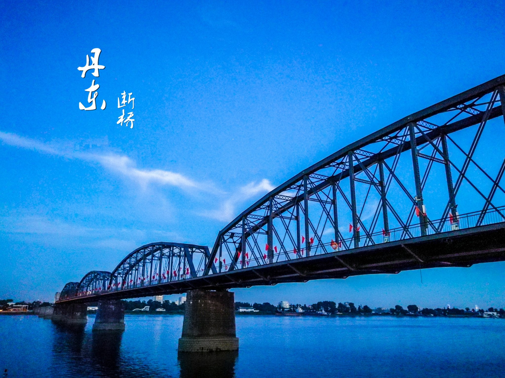 2022鸭绿江断桥游玩攻略,夜幕降临,对面的朝鲜暗淡的【去哪儿攻略】