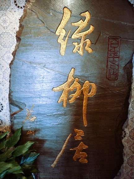 绿柳居(夫子庙店)