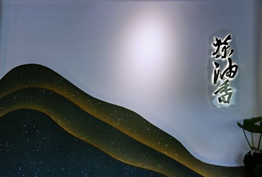 茶油香闽南菜·花园餐厅(前埔店)