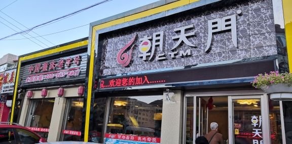 朝天门火锅(围场店)