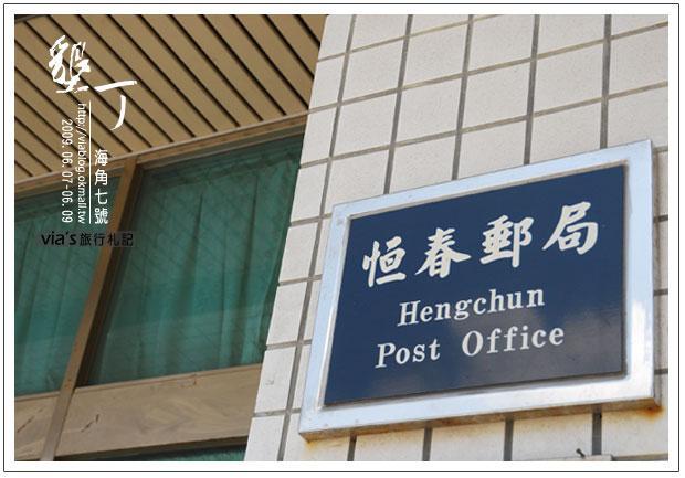 恒春邮局