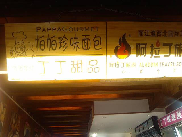 丁丁&当当(官门口店)
