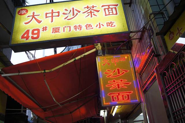 大中沙茶面(中山路店)
