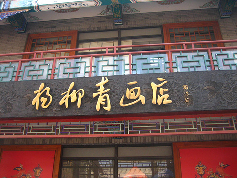 杨柳青年画(古文化街店)旅游景点图片