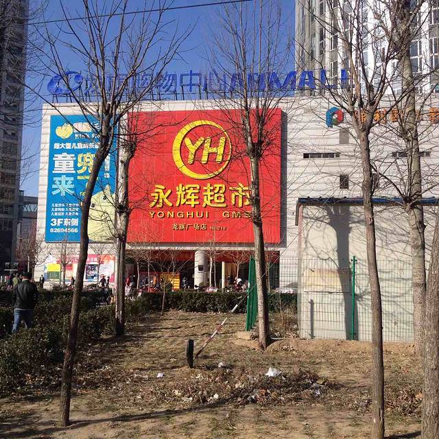 永辉超市(泰华龙旗广场店)