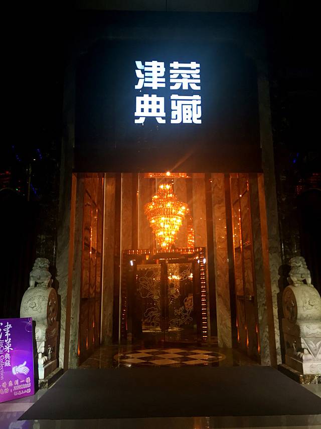 津菜典藏(人民公园店)