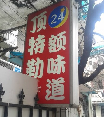 顶特勒粥面馆(淮海路店)