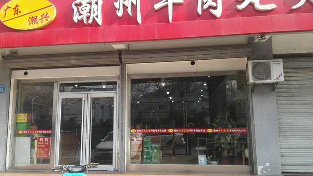 广梅汕潮州牛肉丸火锅(二环东路店)