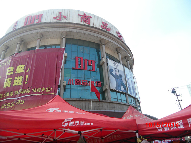 东阳小商品城批发市场