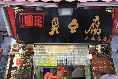 国足臭豆腐(泉城路店)