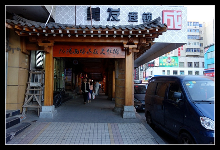 "沈阳西塔民族文化街是东北三省除朝鲜族自治州、县以外的最大民族聚集区域，融合了朝鲜族的民族文化精华_西塔特色街"的评论图片