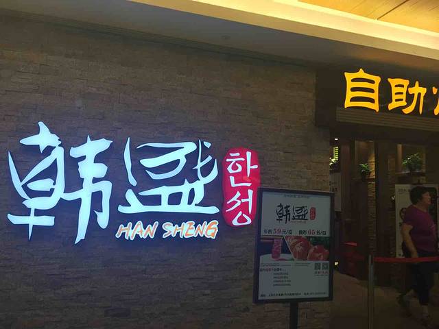韩盛·盛江山自助料理(大悦城店)