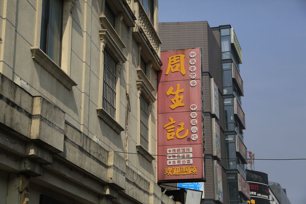 周生记(红旗路店)