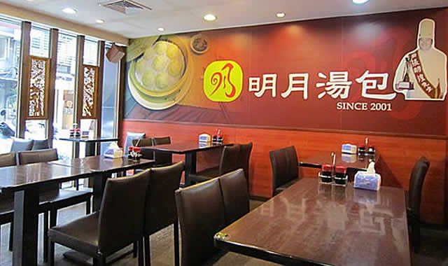 明月汤包（通化街店）