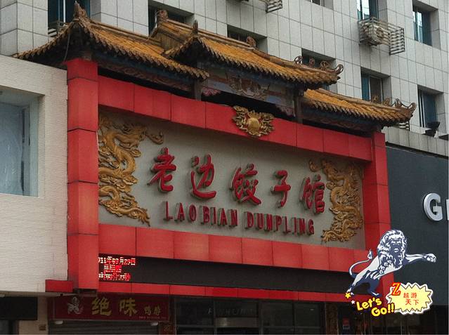 老边饺子馆(中街店)