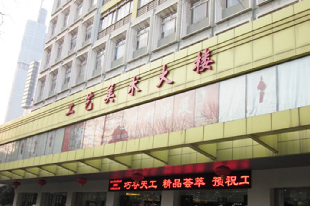 2015工艺美术大楼_旅游攻略_门票_地址_游记点评,南京旅游景点推荐