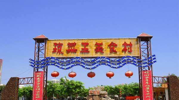 琼菜王美食村