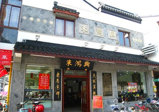 朱鸿兴面馆(观前店)
