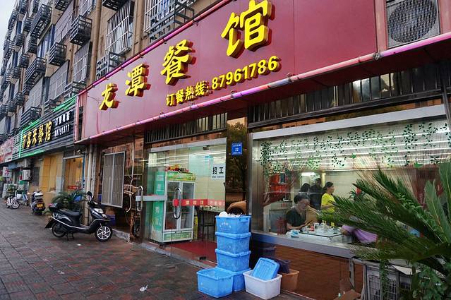 龙潭餐馆(东山店)