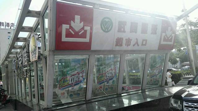 武商量贩(港澳店)