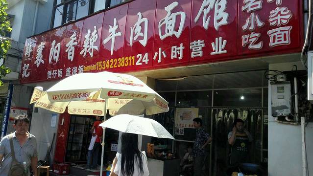 薛记襄阳香辣牛肉面馆(民主路店)