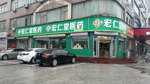 宏仁堂药店(联通路店)