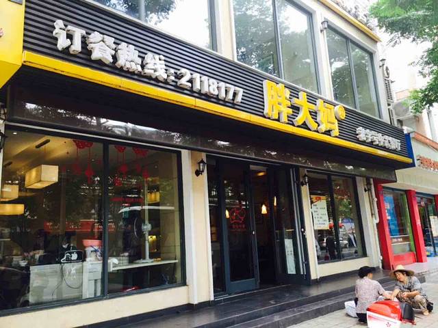 胖大妈老字号中式餐厅(中山路店)